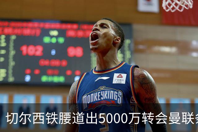 切尔西铁腰道出5000万转会曼联条件！埃德本周再次体检，原因曝光