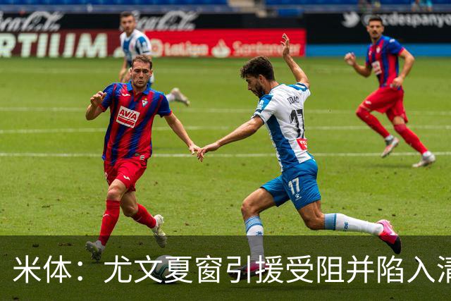 米体：尤文夏窗引援受阻并陷入清洗潮，斯帕莱蒂夏训遭遇用人荒